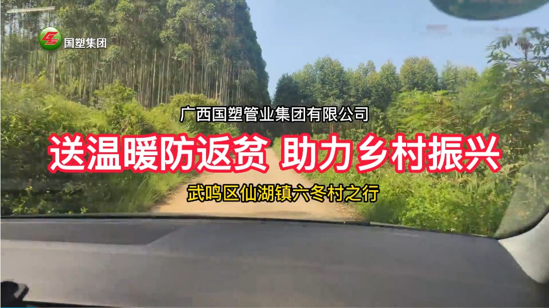 送溫暖防返貧+消費(fèi)幫扶”，廣西國塑管業(yè)集團(tuán)助力武鳴區(qū)仙湖鎮(zhèn)六冬村鄉(xiāng)村振興